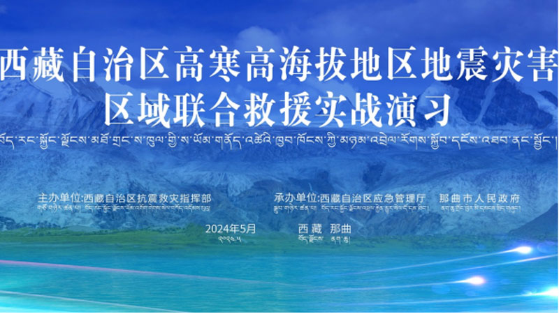 “门头沟门头沟应急使命·西藏2024”高寒高海拔地区地震灾害区域联合门头沟救援演习圆满完成